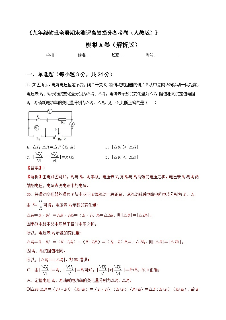 最新人教版九年级全册物理期末测评高效提分备考模拟A卷（解析版）第1页