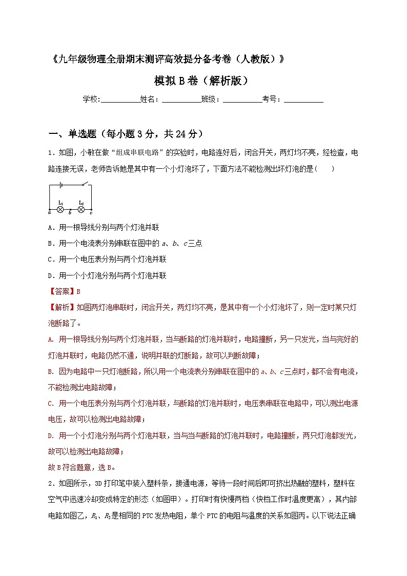 最新人教版九年级全册物理期末测评高效提分备考模拟B卷（解析版）01