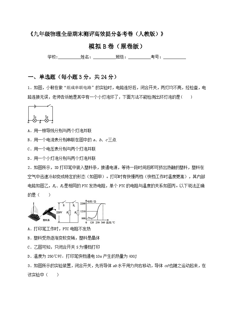 最新人教版九年级全册物理期末测评高效提分备考模拟B卷（原卷版）01