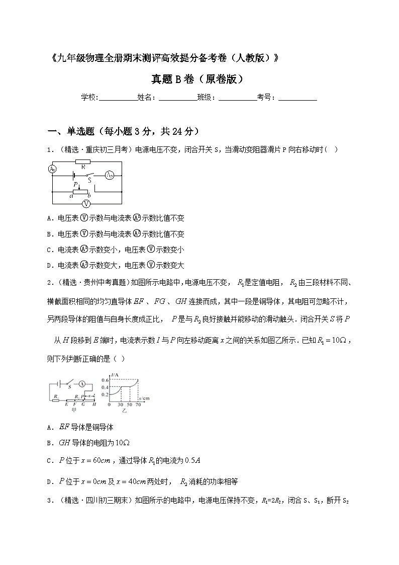 最新人教版九年级全册物理期末测评高效提分备考真题B卷（原卷版）第1页