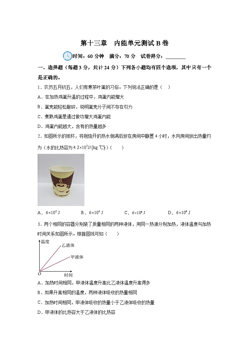 人教版九年级全册单元分层过关检测（2024·新教材）第13章内能单元测试B卷试题含解析答案01