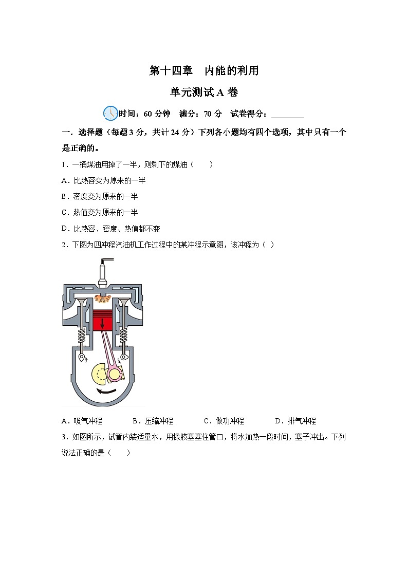 人教版九年级全册单元分层过关检测（2024·新教材）第14章内能的利用单元测试A卷试题含解析答案01