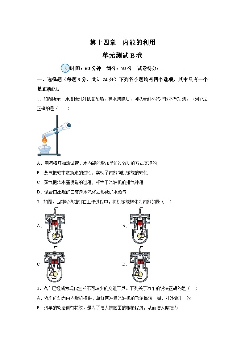 人教版九年级全册单元分层过关检测（2024·新教材）第14章内能的利用单元测试B卷试题含解析答案01
