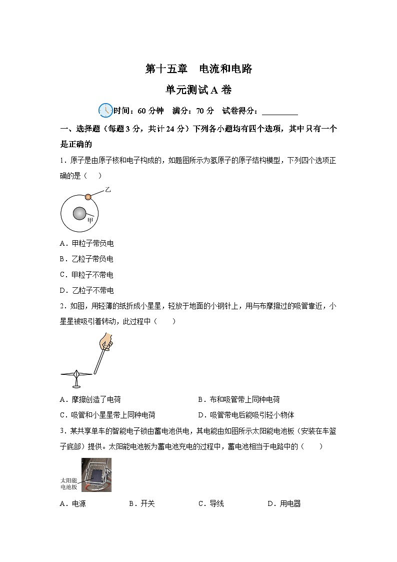 人教版九年级全册单元分层过关检测（2024·新教材）第15章电流和电路单元测试A卷试题含解析答案01