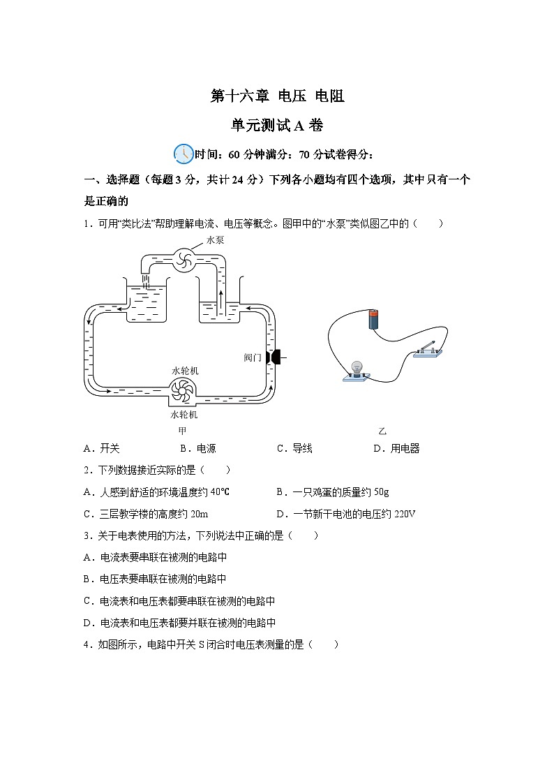 人教版九年级全册单元分层过关检测（2024·新教材）第16章电压电阻单元测试A卷试题含解析答案01