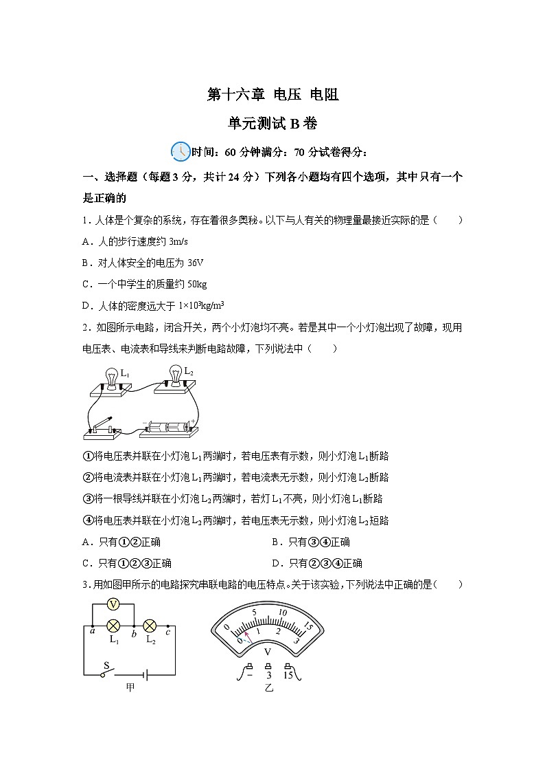 人教版九年级全册单元分层过关检测（2024·新教材）第16章电压电阻单元测试B卷试题含解析答案01