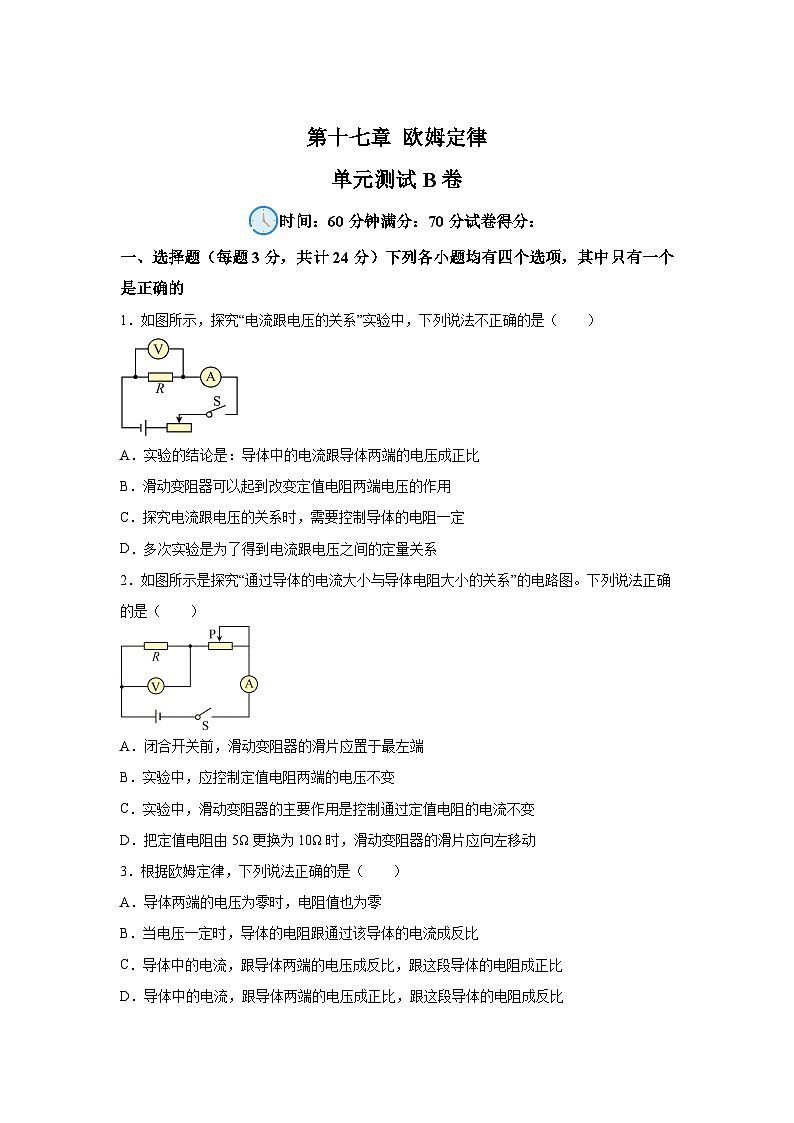 人教版九年级全册单元分层过关检测（2024·新教材）第17章欧姆定律单元测试B卷试题含解析答案01