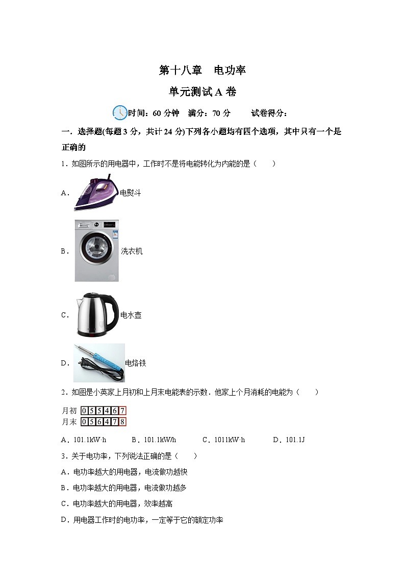 人教版九年级全册单元分层过关检测（2024·新教材）第18章电功率单元测试A卷试题含解析答案01