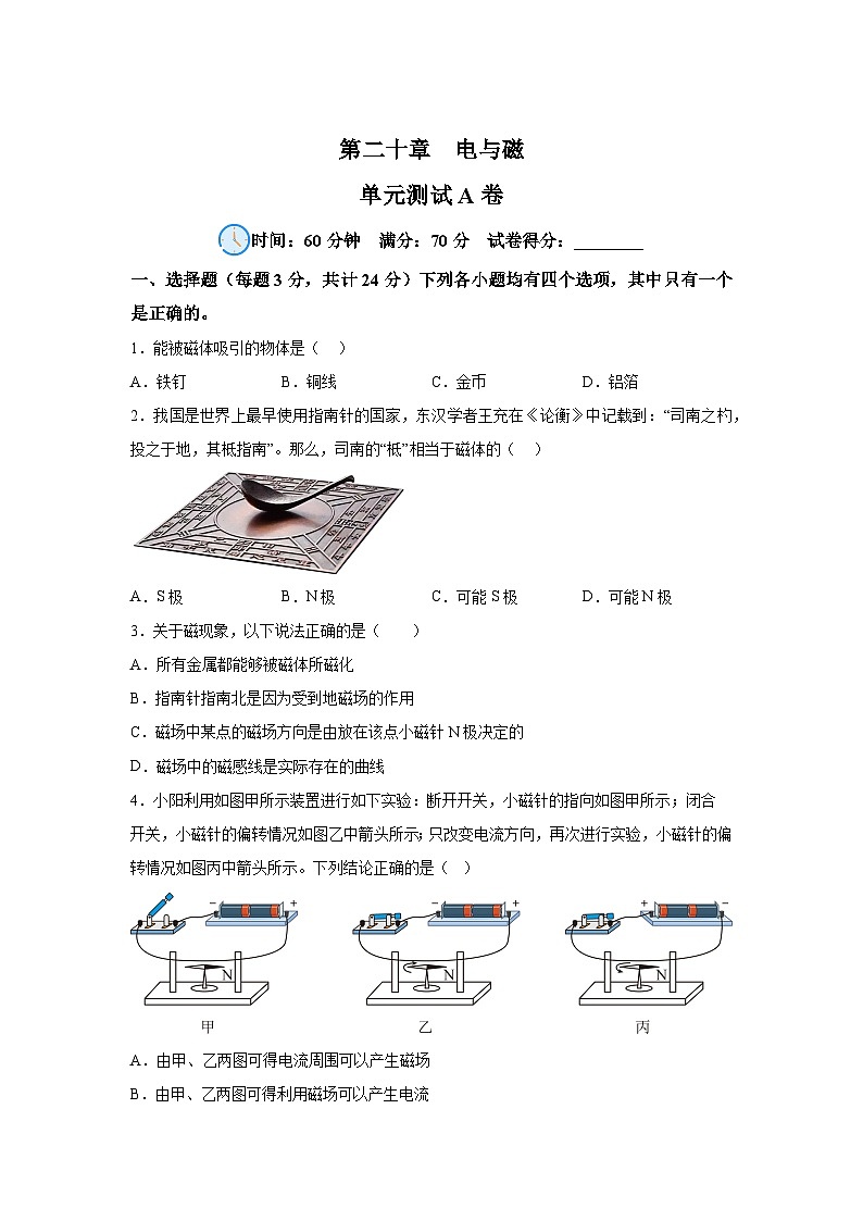 人教版九年级全册单元分层过关检测（2024·新教材）第20章电与磁单元测试A卷试题含解析答案01