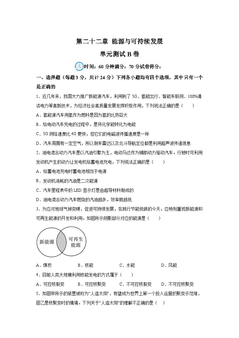 人教版九年级全册单元分层过关检测（2024·新教材）第22章能源与可持续发展单元测试B卷试题含解析答案01