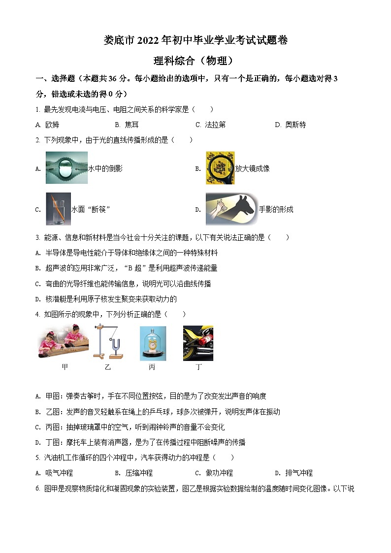 [物理]2022年湖南省娄底市中考真题物理试题试卷(原题版+解析版)01