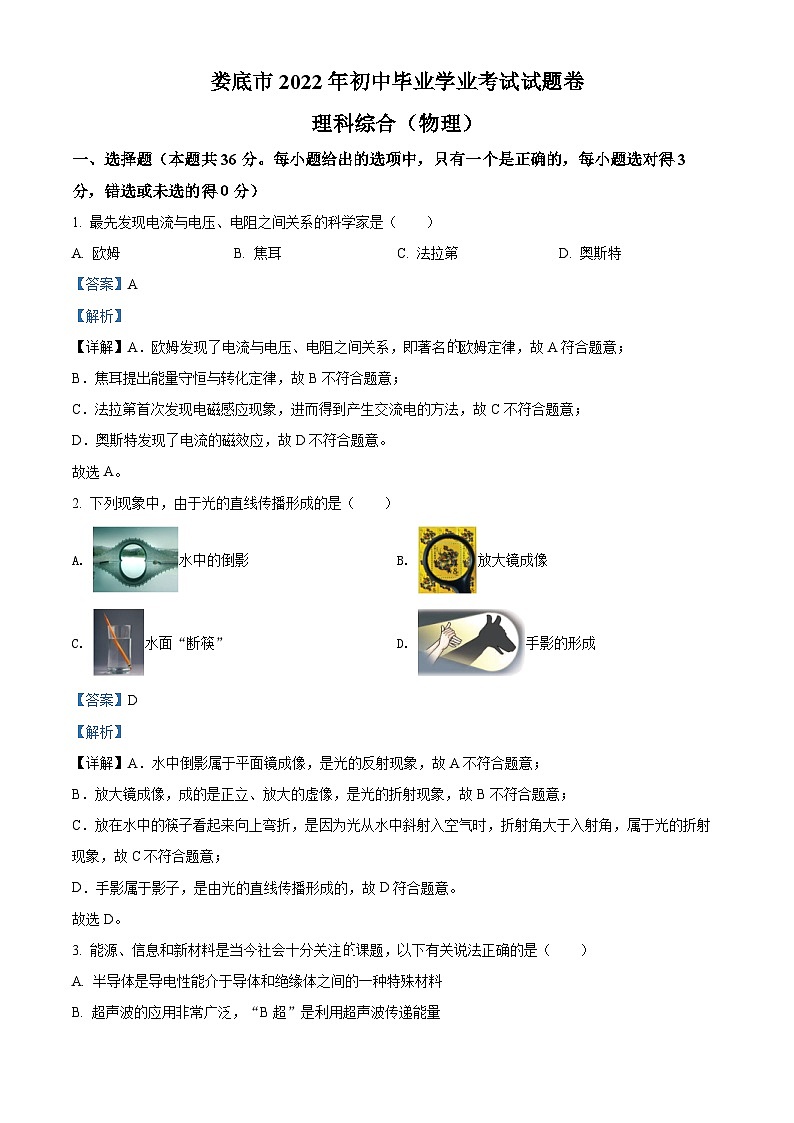 [物理]2022年湖南省娄底市中考真题物理试题试卷(原题版+解析版)01