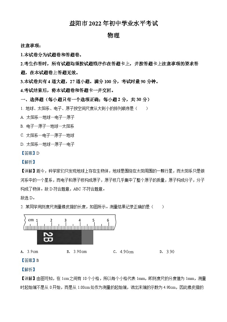 [物理]2022年湖南省益阳市中考真题物理试题试卷(原题版+解析版)01