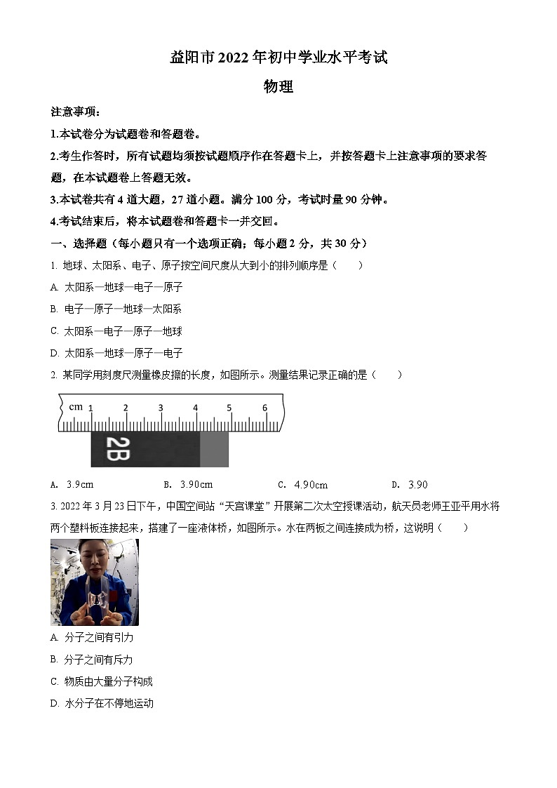 [物理]2022年湖南省益阳市中考真题物理试题试卷(原题版+解析版)01