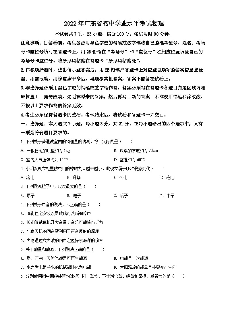 [物理]2022年广东省中考真题物理试题试卷(原题版+解析版)01