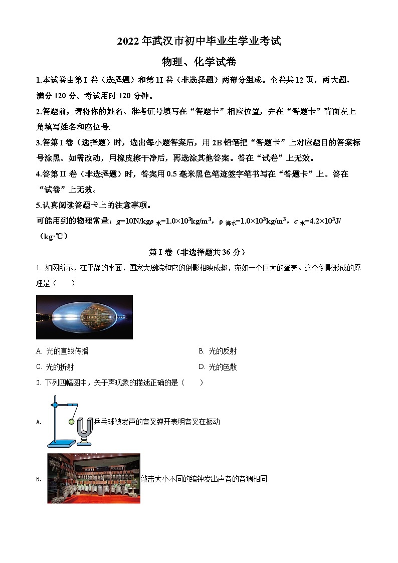 [物理]2022年湖北省武汉市中考真题物理试题试卷(原题版+解析版)01