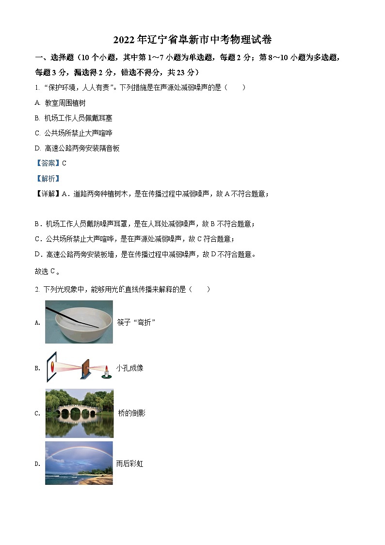 [物理]2022年辽宁省阜新市中考真题物理试题试卷(原题版+解析版)01