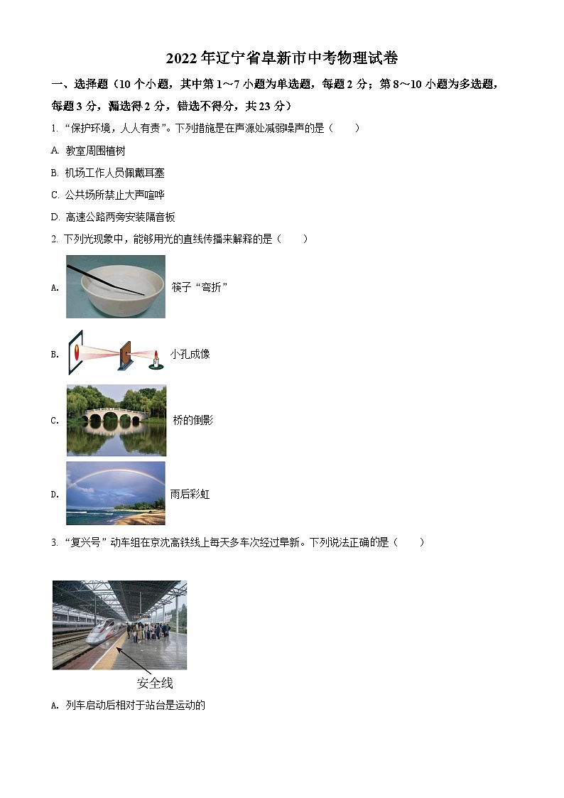 [物理]2022年辽宁省阜新市中考真题物理试题试卷(原题版+解析版)01