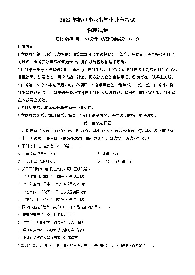 [物理]2022年辽宁省营口市中考真题物理试题试卷(原题版+解析版)01