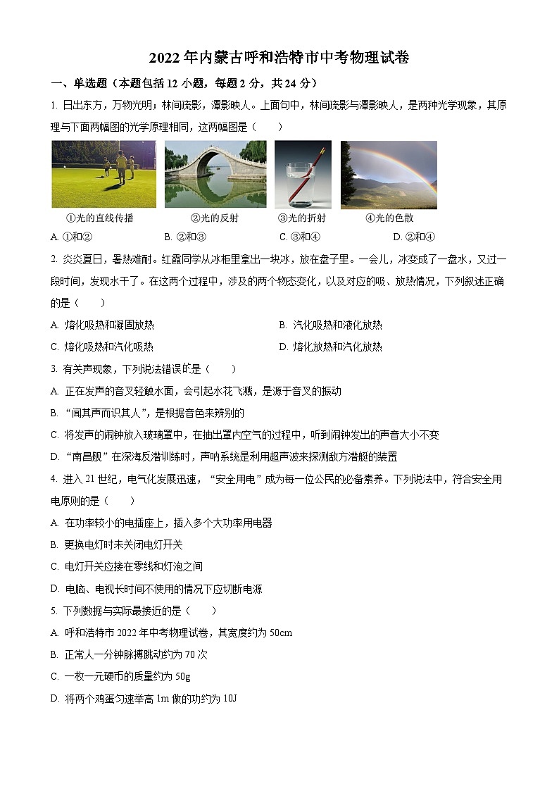 [物理]2022年内蒙古呼和浩特市中考真题物理试题试卷(原题版+解析版)01