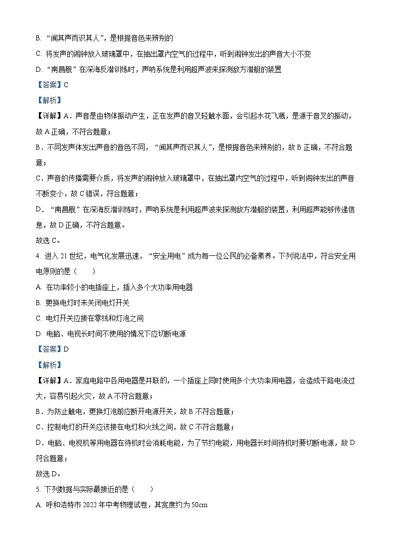 [物理]2022年内蒙古呼和浩特市中考真题物理试题试卷(原题版+解析版)02