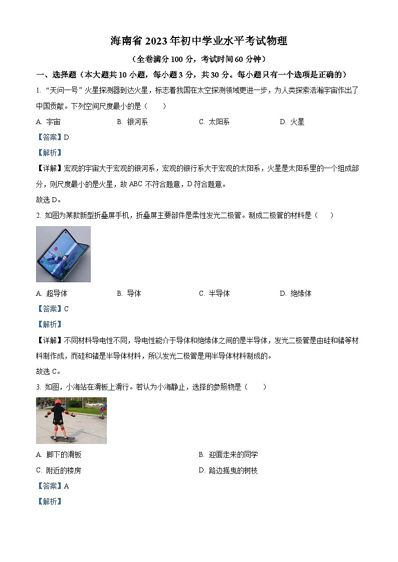 [物理]2023年海南省中考真题物理试题试卷(原题版+解析版)01