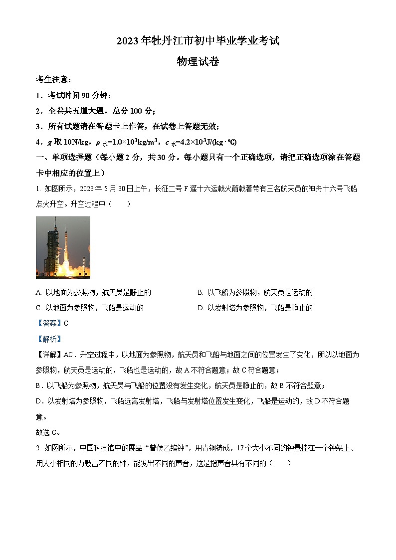 [物理]2023年黑龙江省牡丹江市中考真题物理试题试卷(原题版+解析版)01