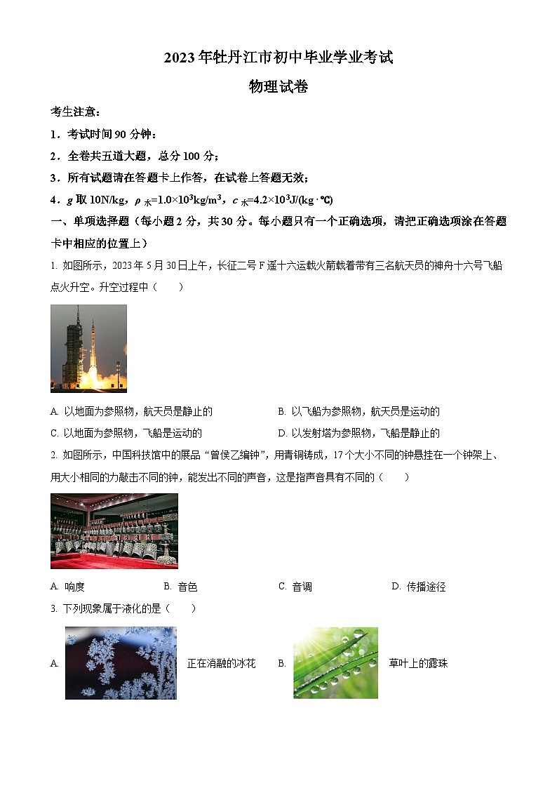 [物理]2023年黑龙江省牡丹江市中考真题物理试题试卷(原题版+解析版)01