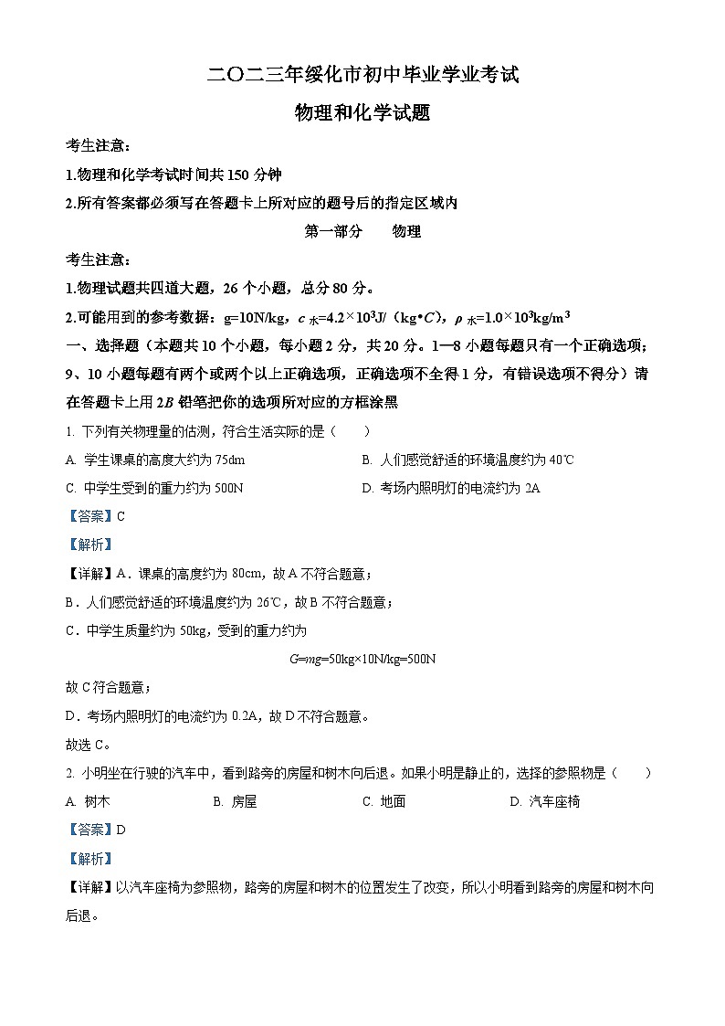 [物理]2023年黑龙江省绥化市中考真题物理试题试卷(原题版+解析版)01
