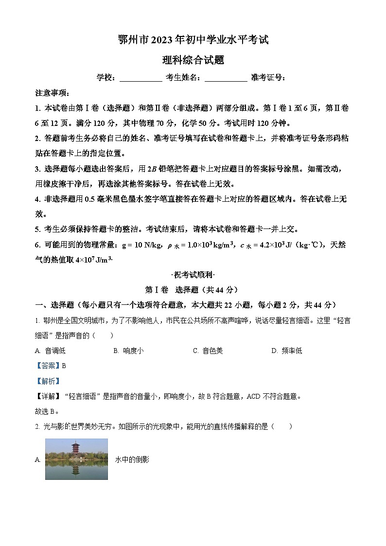 [物理]2023年湖北省鄂州市中考真题物理试题试卷(原题版+解析版)01