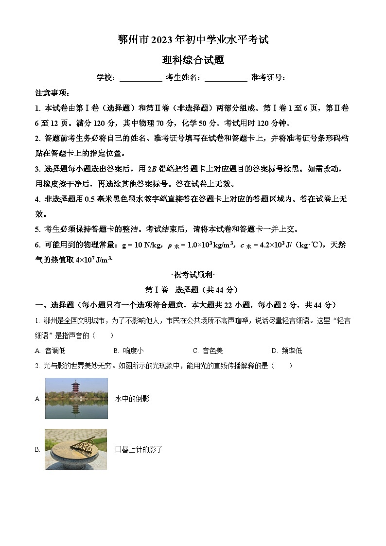 [物理]2023年湖北省鄂州市中考真题物理试题试卷(原题版+解析版)01