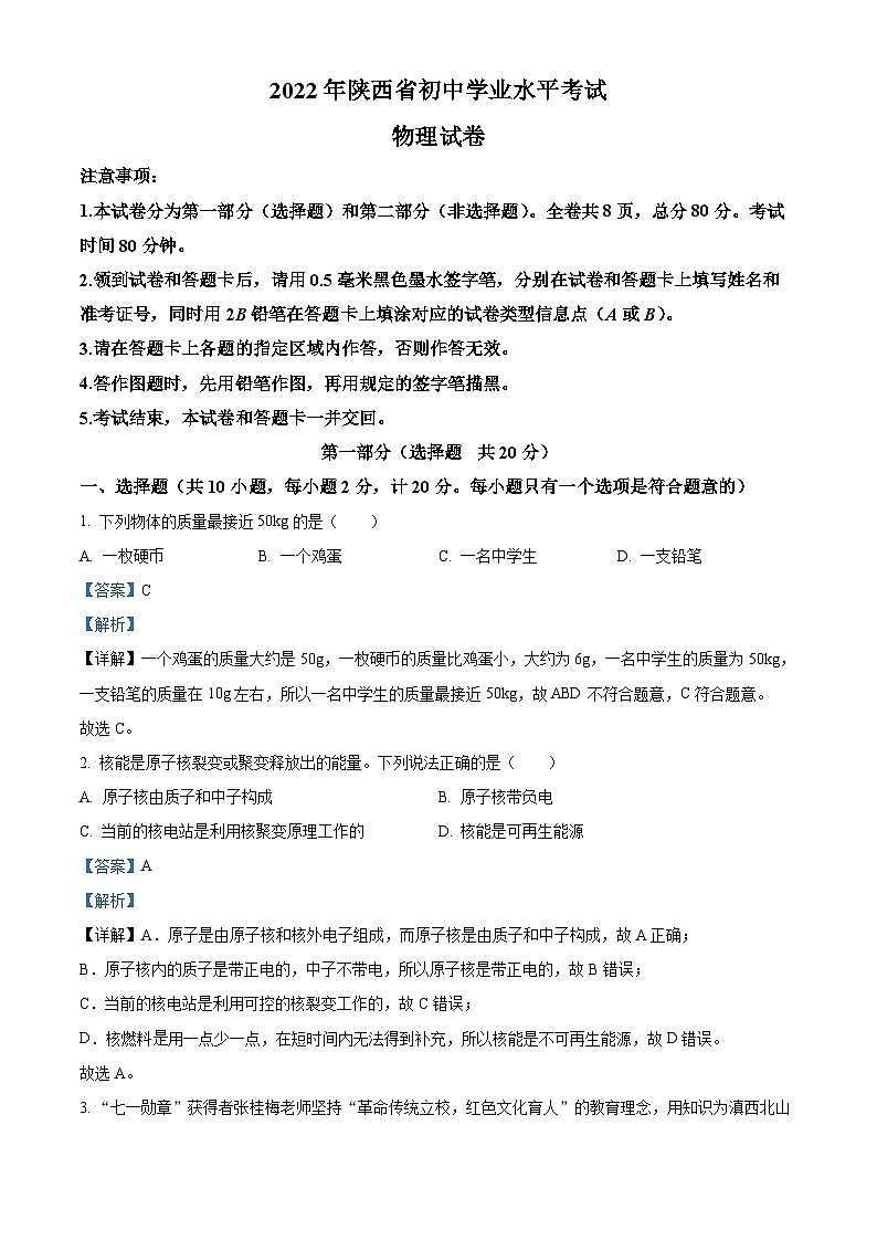[物理]2022年陕西省中考真题物理试卷(原题版+解析版)01