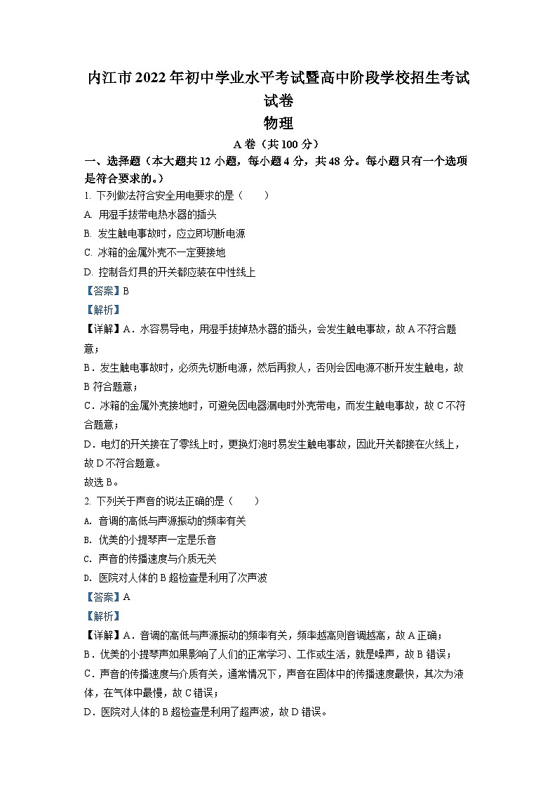 [物理]2022年四川省内江市中考真题物理试卷(原题版+解析版)01