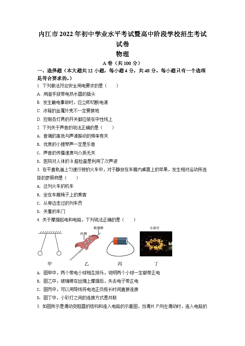 [物理]2022年四川省内江市中考真题物理试卷(原题版+解析版)01