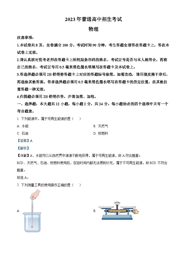 [物理]2023年江苏省南京市中考真题物理试题试卷(原题版+解析版)01