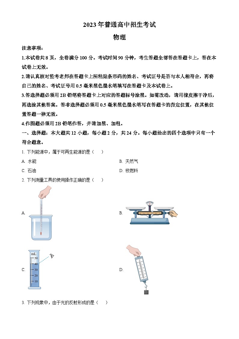 [物理]2023年江苏省南京市中考真题物理试题试卷(原题版+解析版)01