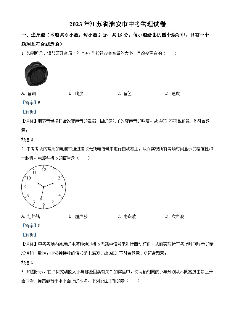 [物理]2023年江苏省淮安市中考真题物理试题试卷(原题版+解析版)01
