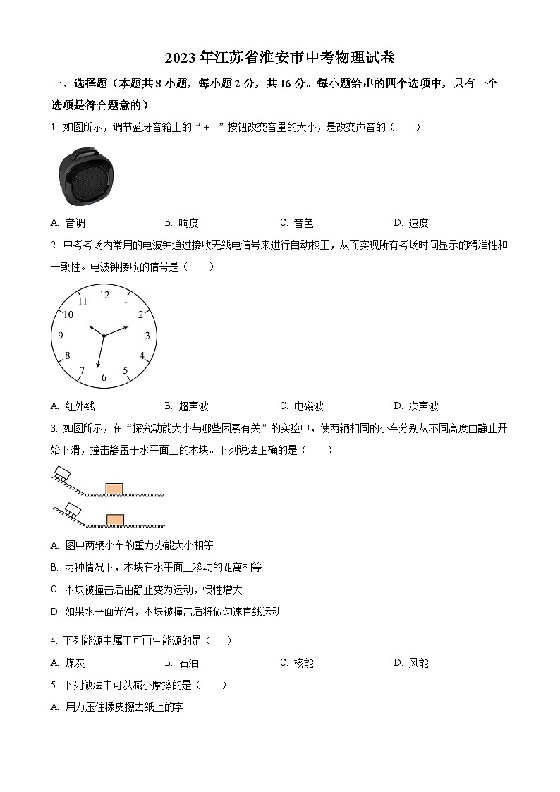 [物理]2023年江苏省淮安市中考真题物理试题试卷(原题版+解析版)01