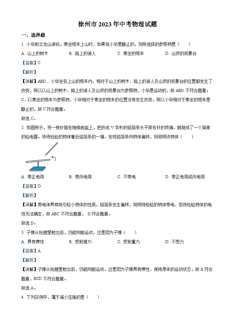 [物理]2023年江苏省徐州市中考真题物理试题试卷(原题版+解析版)01