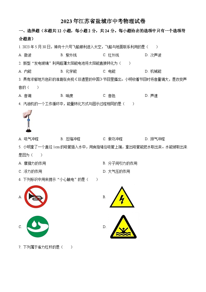[物理]2023年江苏省盐城市中考真题物理试题试卷(原题版+解析版)01