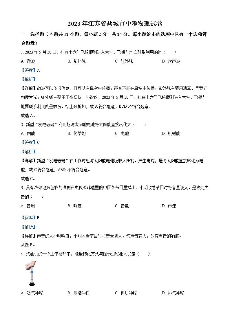 [物理]2023年江苏省盐城市中考真题物理试题试卷(原题版+解析版)01
