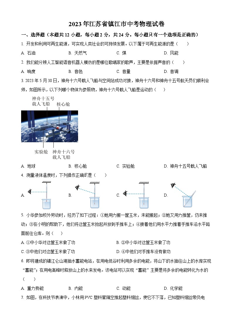 [物理]2023年江苏省镇江市中考真题物理试题试卷(原题版+解析版)01