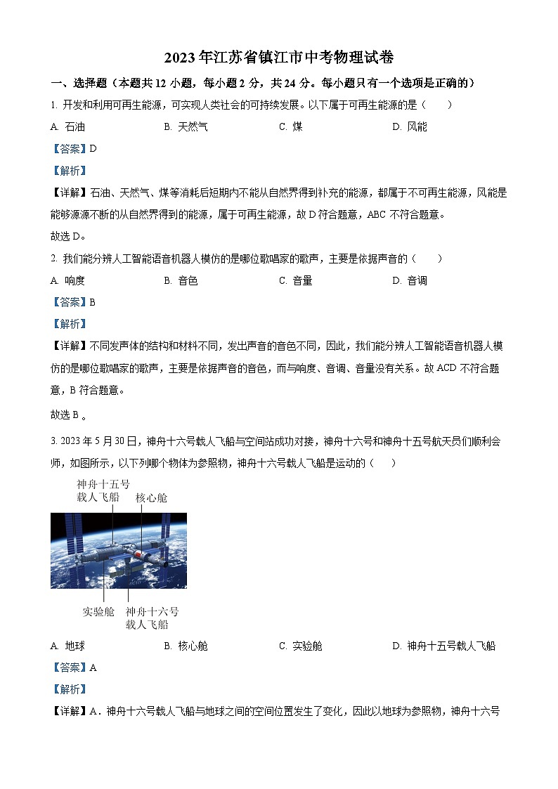 [物理]2023年江苏省镇江市中考真题物理试题试卷(原题版+解析版)01