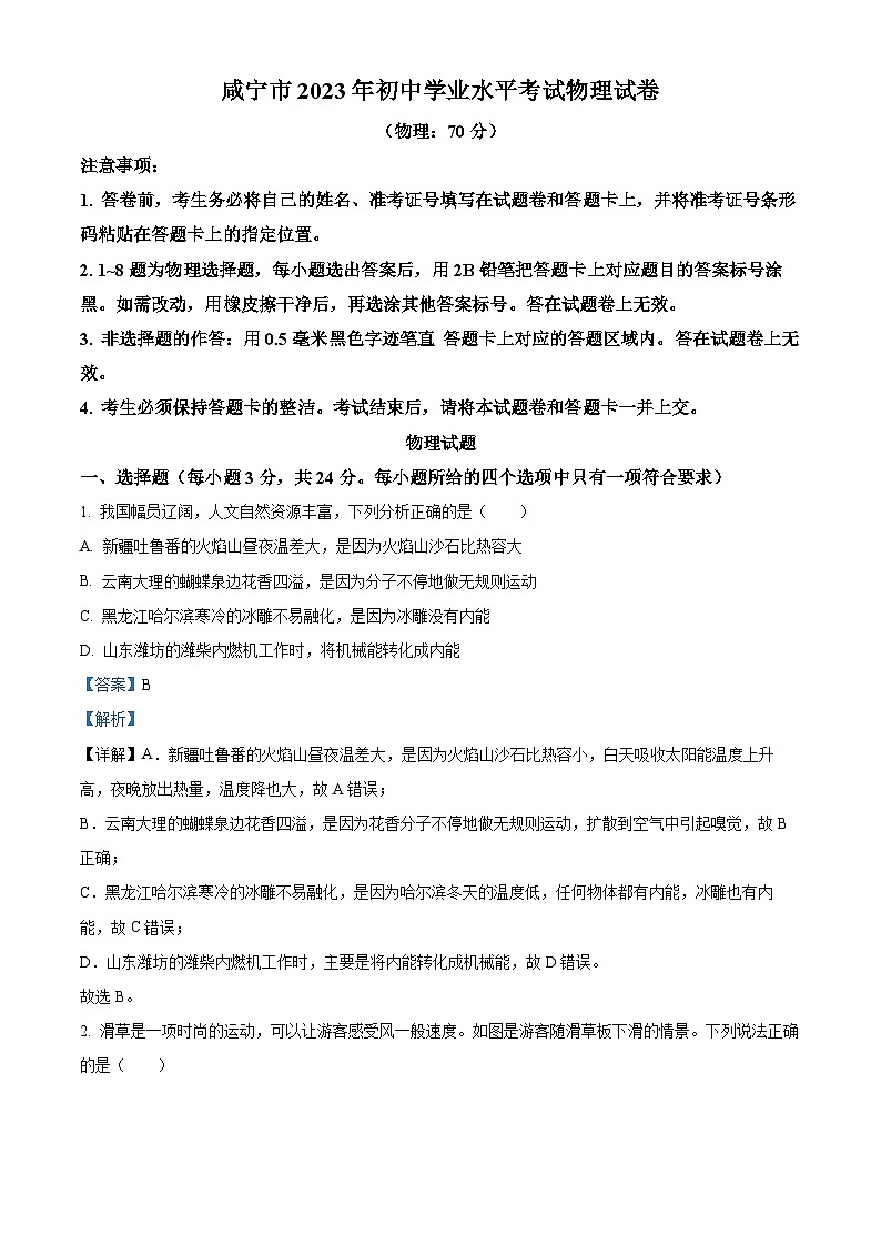 [物理]2023年湖北省黄冈市孝感市咸宁市中考真题理综物理试题试卷(原题版+解析版)01