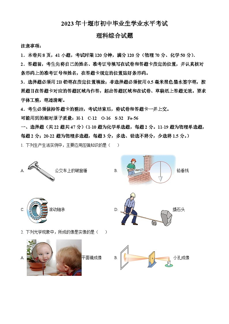 [物理]2023年湖北省十堰市中考真题理综物理试题试卷(原题版+解析版)01