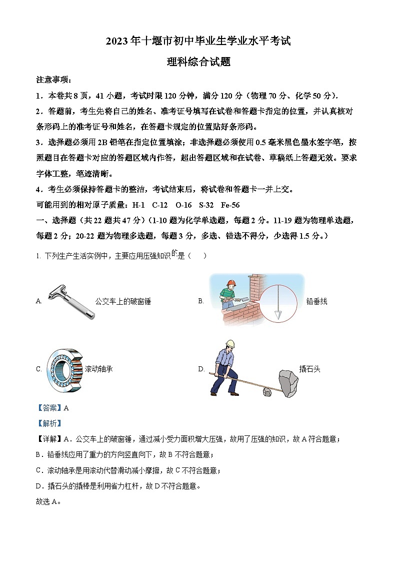 [物理]2023年湖北省十堰市中考真题理综物理试题试卷(原题版+解析版)01