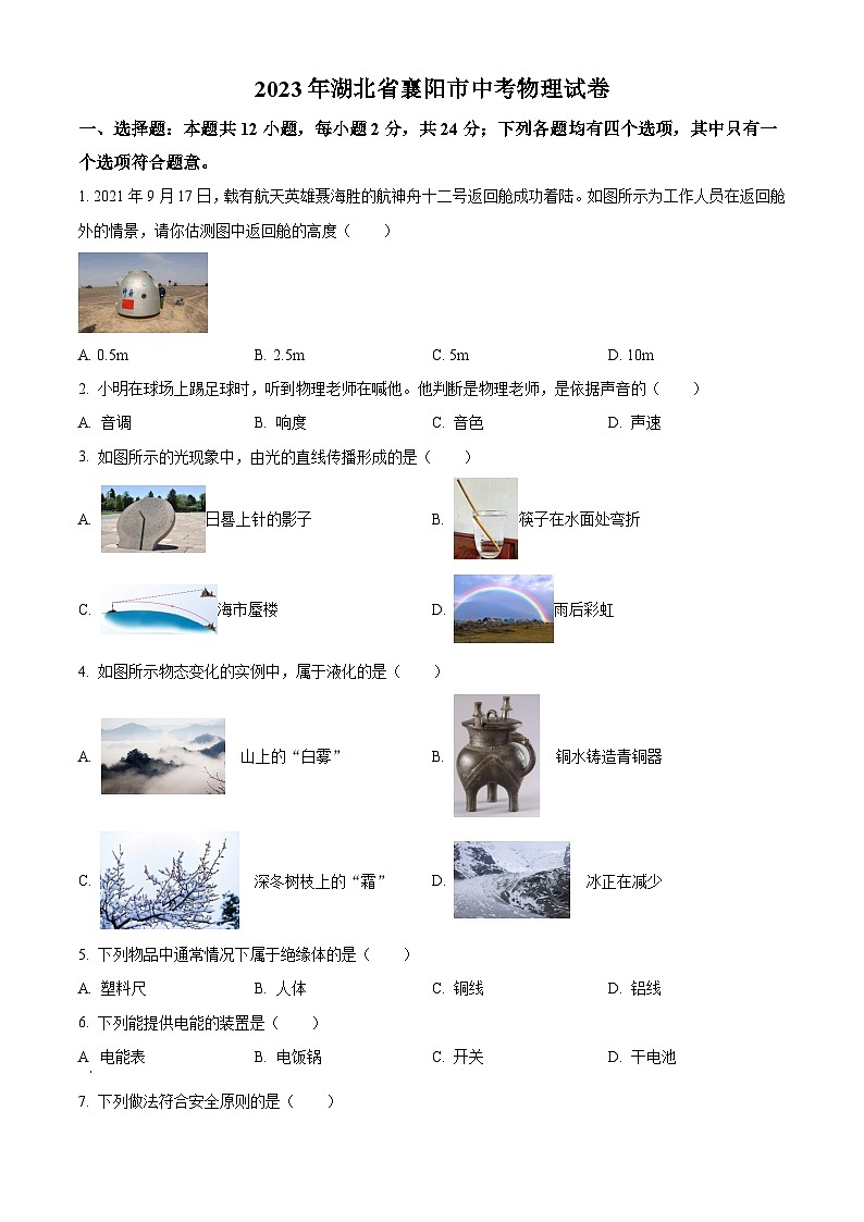 [物理]2023年湖北省襄阳市中考真题物理试题试卷(原题版+解析版)01