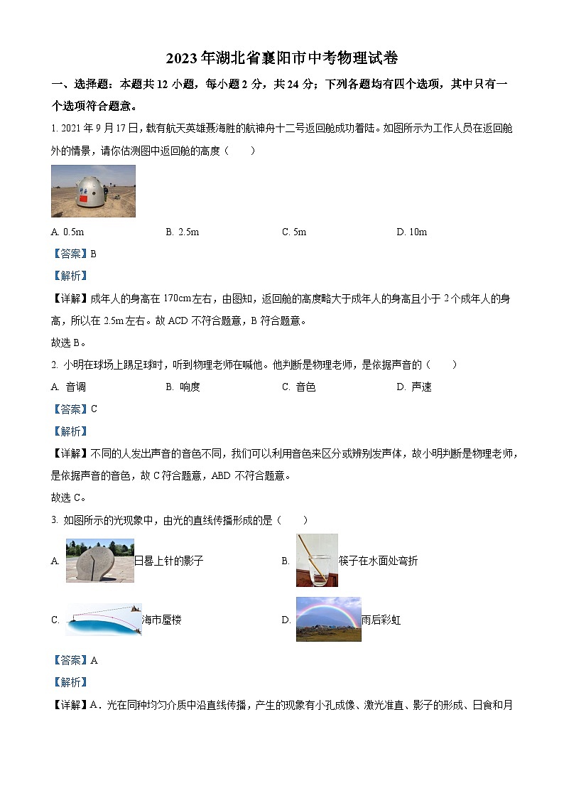 [物理]2023年湖北省襄阳市中考真题物理试题试卷(原题版+解析版)01