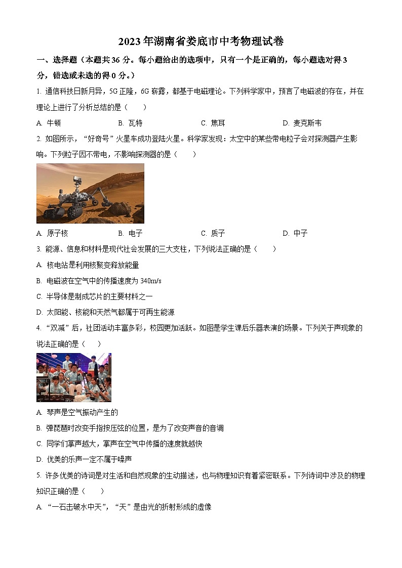 [物理]2023年湖南省娄底市中考真题物理试题试卷(原题版+解析版)01