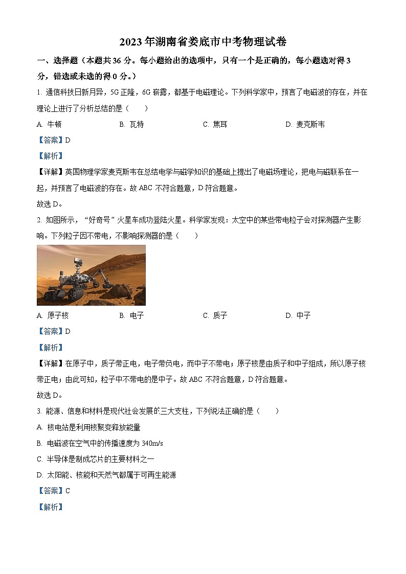 [物理]2023年湖南省娄底市中考真题物理试题试卷(原题版+解析版)01